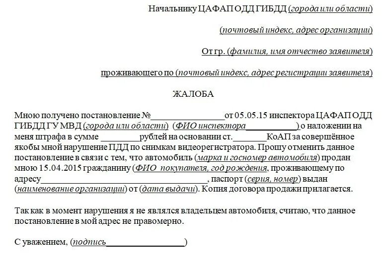 Инструкция как обжаловать штрафы гибдд. Пример заявления на обжалование штрафа ГИБДД. Форма обращения обжалования штрафа ГИБДД. Пример жалобы на обжалование штрафа ГИБДД образец. Бланк заявления на обжалование штрафа ГИБДД образец.