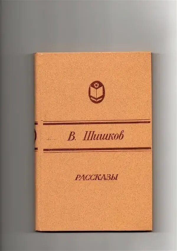 Шишков книги. Шишков рассказы. Помолились Шишков. Книга Шишков. Повести. Шишков рассказы читать