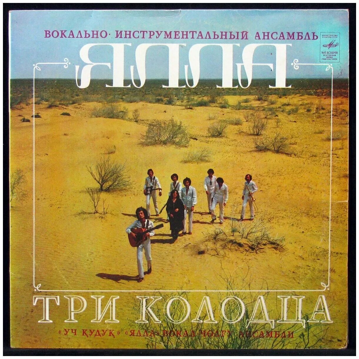 учкудук 3 колодца певец. учкудук три колодца группа. виа ялла учкудук. песня учкудук три колодца. песня учкудук три колодца.