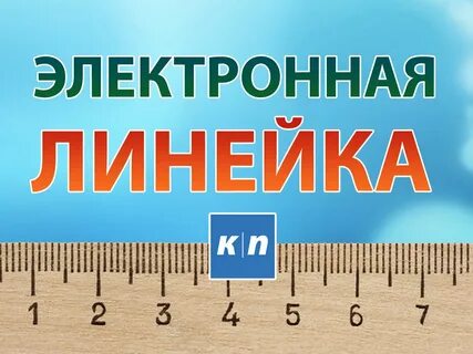 Цифровая линейка