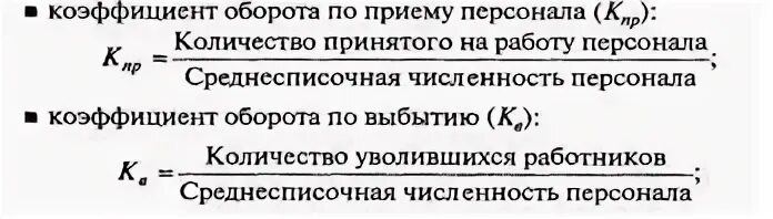 Коэффициент приема на работу. Коэффициент оборота кадров по приему. коэффициент оборота по приему персонала. 1 коэффициент оборота по приему персонала. коэффициент общего оборота кадров формула.