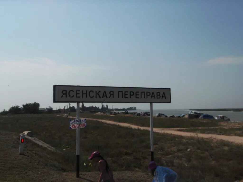 Ясенская маршрут. Ейск ясенская переправа. Ясенская маршрут. Ясенская маршрут. Ясенская маршрут.