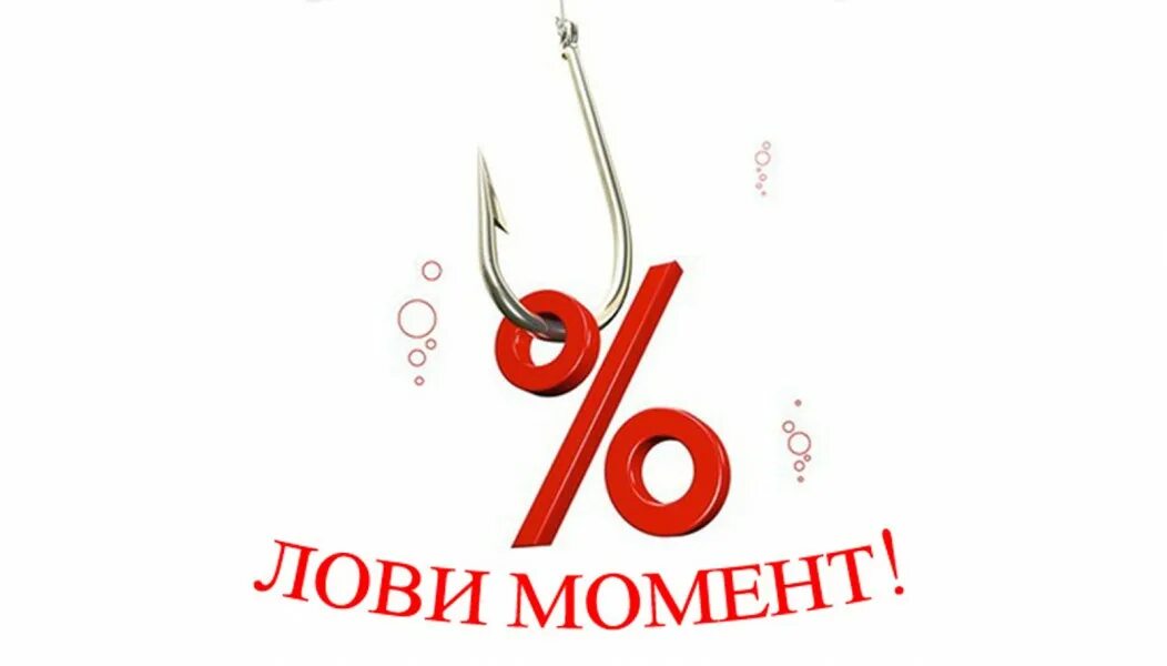Лови момент скидка 10%. Быть в моменте лови момент. Акция лови момент. Лови момент фон. Лови момент фото.