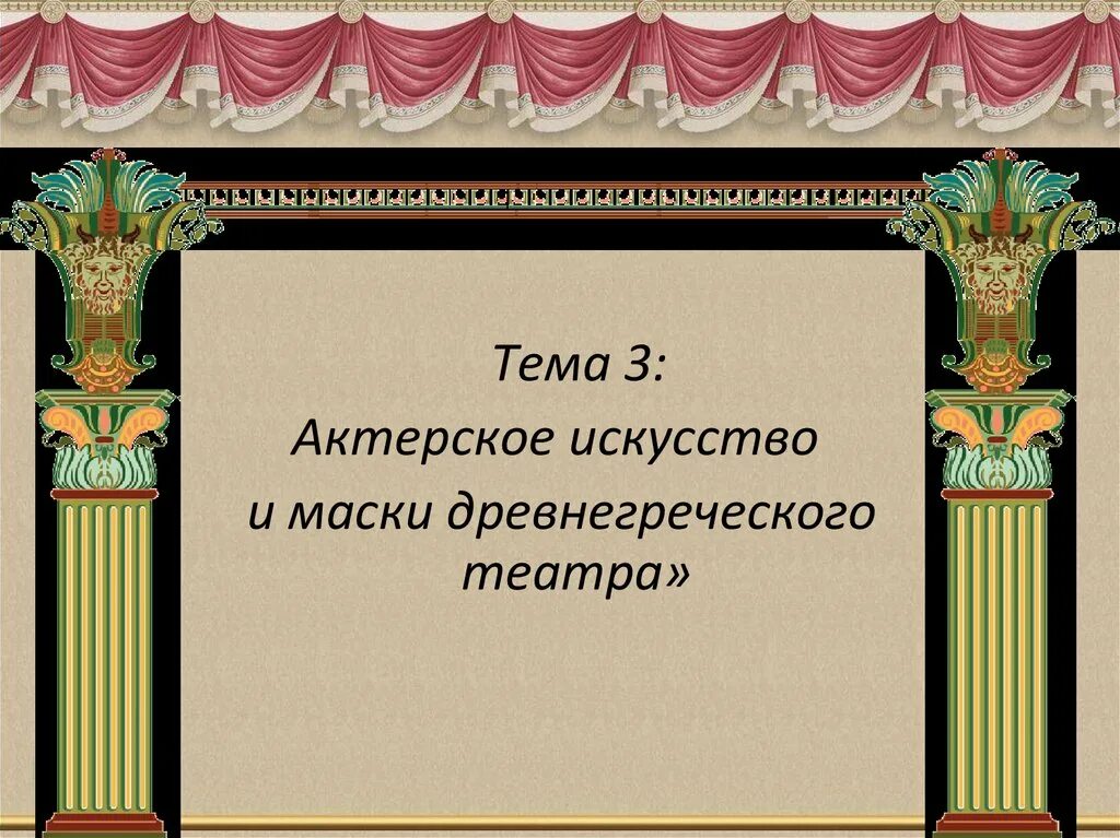 Раздели слова для переноса запиши их. Что такое искусство? театр. Слово театр в переводе с греческого означает. Деление слов для переноса. Разделить слово театр.