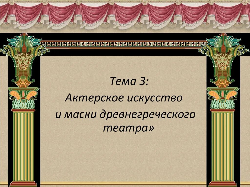 Слово театр произошло. Театр греческое слово. Слова на тему театр. Происхождение слова театр. Слово театр с греческого означает