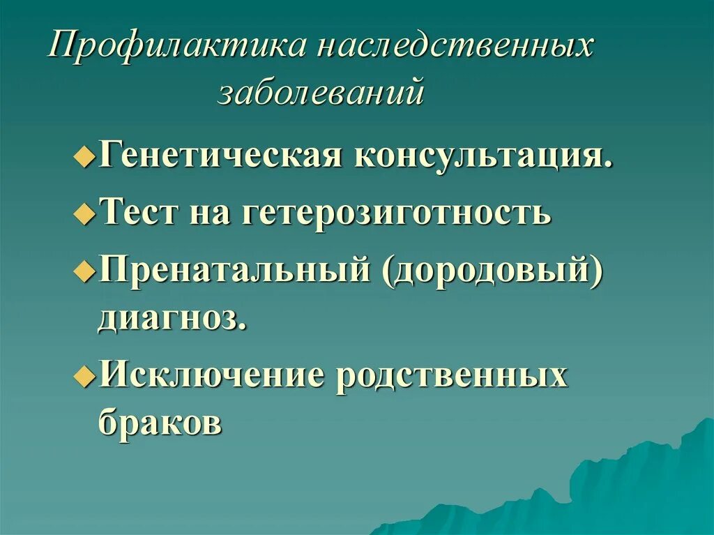 Профилактика наследственных заболеваний. Методы профилактики наследственной патологии. Наследственные болезни человека профилактика. Методы профилактики наследственных и врожденных болезней.