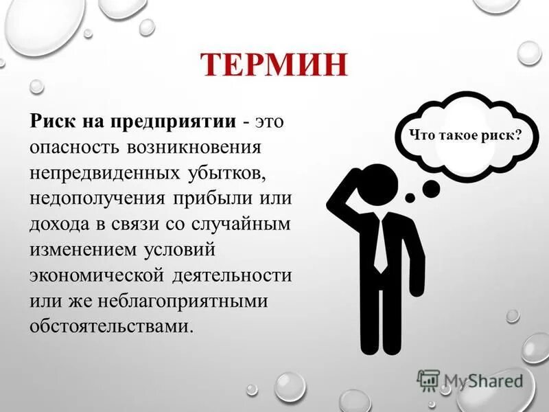 Что такое опасность. Риск возникновения убытков. Риск предприятия. Риски недополучения прибыли. Риск - опасность возникновения убытков.