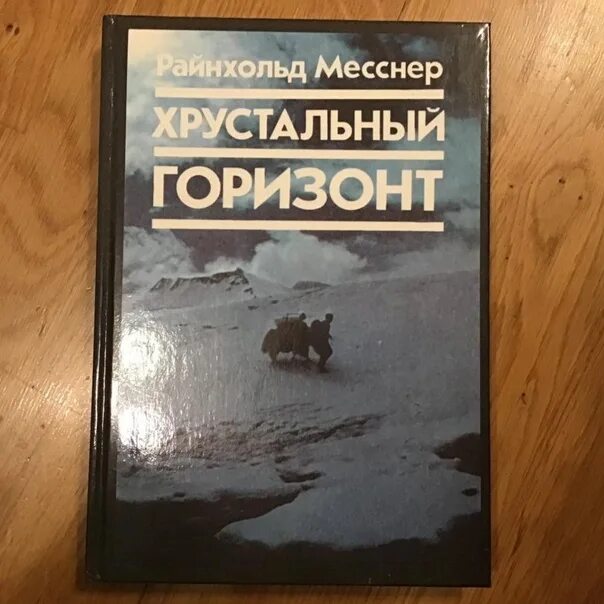 Месснер хрустальный горизонт. Книга хрустальный горизонт. хрустальный горизонт райнхольд.