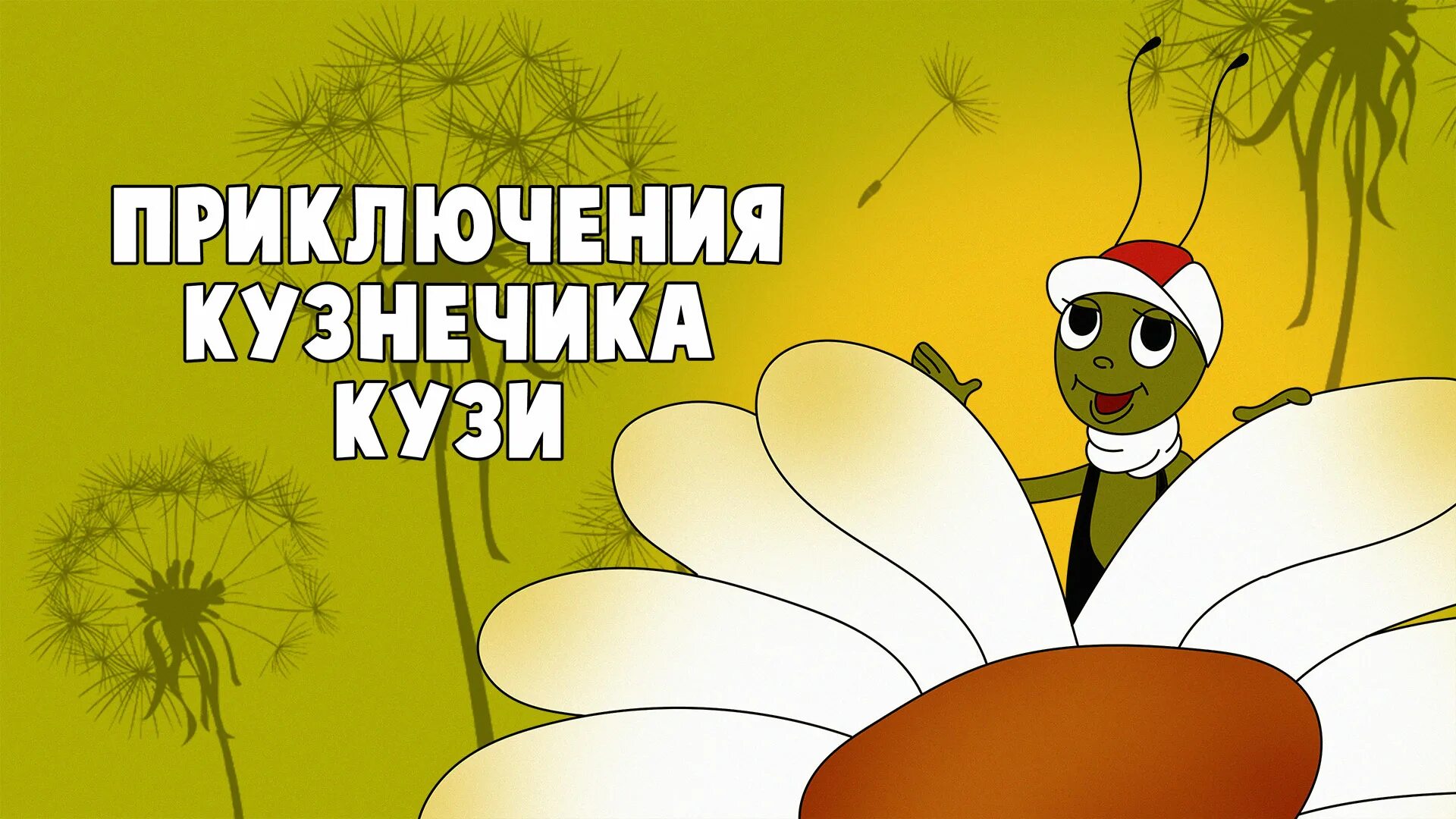 Мюзикл кузнечика кузи. Приключения кузнечика кузи 1991. приключения кузнечика кузи 2.