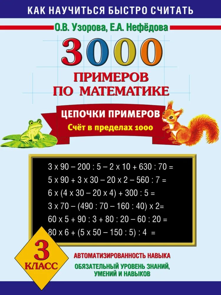 Математика счет в пределах 1000. Нефедова Узорова счет в предёелах1000. Узузорова математика 3000 примероворова 3 класс. 3000 Примеров Узорова Нефедова. Узорова Нефедова 3000 примеров по математике.