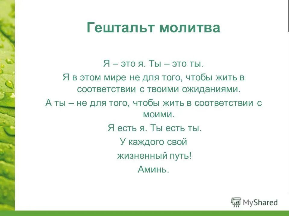 Я молился на тебя текст. Гештальт молитва. Гештальт молитва Перлза. Молитва гештальтиста. Фредерик Перлз молитва.