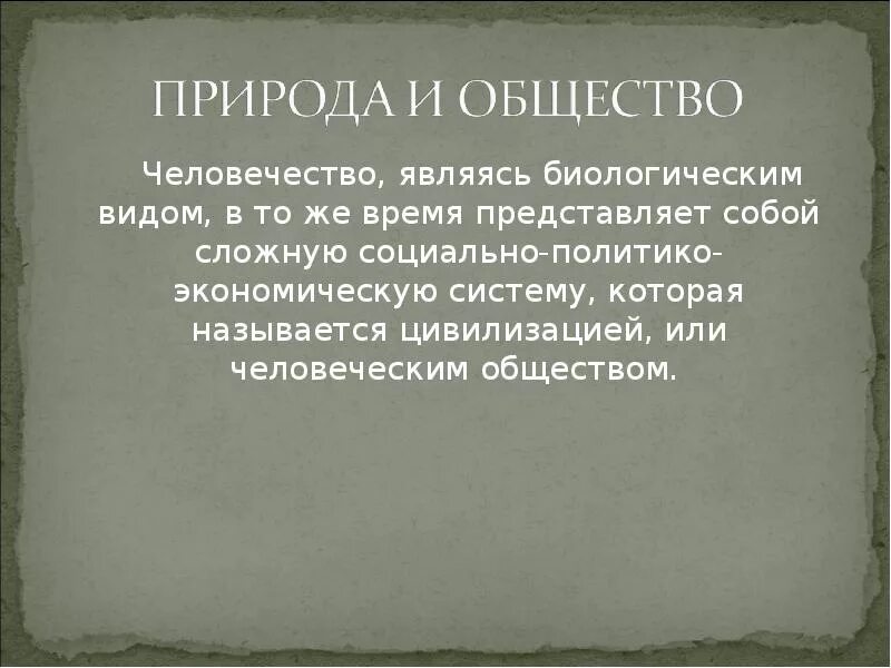 Природное человечество является. Сложные социальные системы.