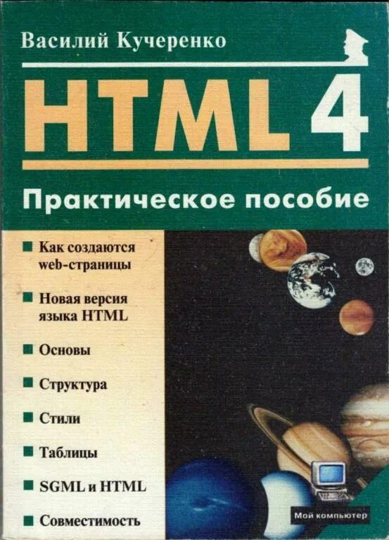 Html 4. Html 4.0 книга. html 4 издания. книги по компьютерам издательства майор.