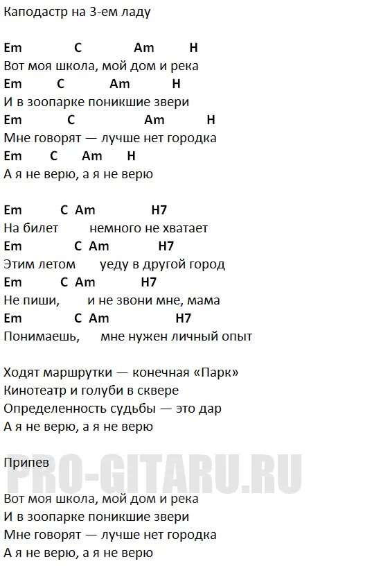 Ты не верь слезам аккорды. Моя Мишель на гитаре аккорды. Моя Мишель пташка текст. Моя Мишель на билет. Я не верю аккорды.