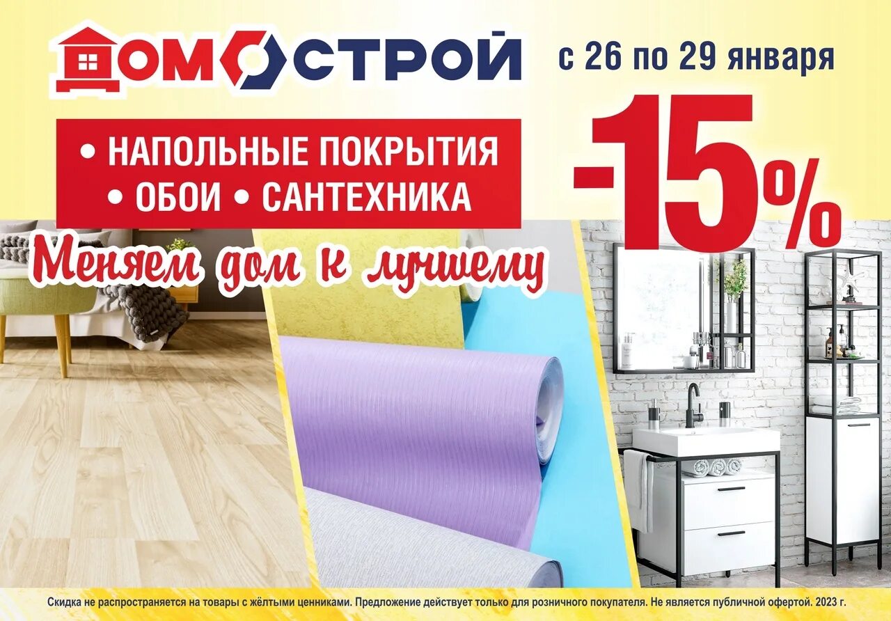 Домострой тобольск. Акция ищите желтые ценники. Домострой североуральск. Домострой североуральск. Домострой североуральск.