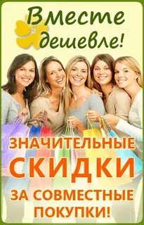 Совместные закупки дешевые