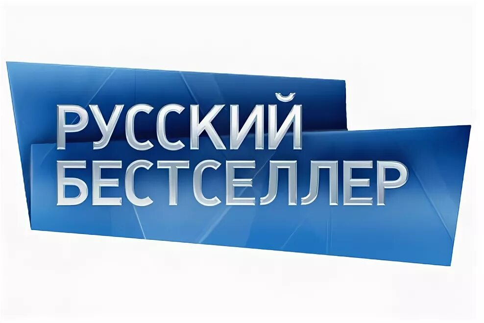 Русский бестселлер. Русский бестселлер логотип. Программа русский бестселлер. Канал русский бестселлер.