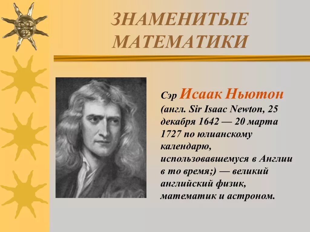 3 известных математиков. Известные математики. Знаменитые ученые математики. Выдающиеся ученые математики. Знаменитости математики.