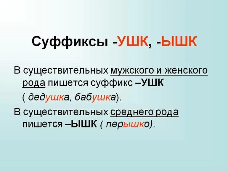 Суффикс оньк еньк правило 3 класс. Суффикс ушк. суффиксы ушк юшк. правописание суффиксов ушк юшк. правописание суффиксов ышк ушк юшк в существительных.