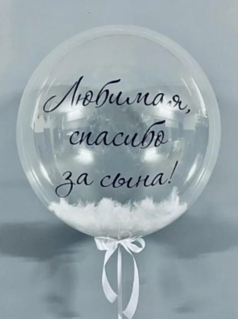 Баблс белый. Шар баблс с перьями на выписку. шар с перьями и надписью. прозрачный шар с надписью. шар на выписку с надписью.