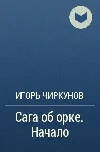 Сага об орке