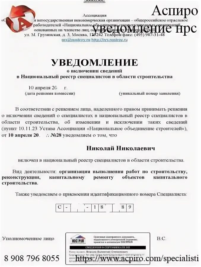 Уведомление о включении в НРС. НРС реестр специалистов. Национальный реестр специалистов уведомление. Уведомление НРС НОСТРОЙ.