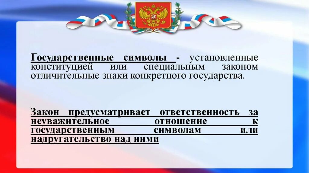 Государственные символы России. Символы государства.