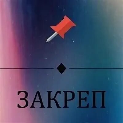 Закреп
