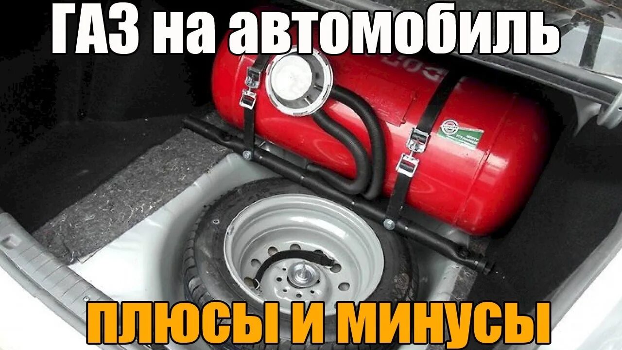 Газовое оборудование на автомобиль минусы. Газовое оборудование на автомобиль минусы. Гбо на авто. Газовое оборудование на автомобиль минусы. Метан топливо для автомобиля.