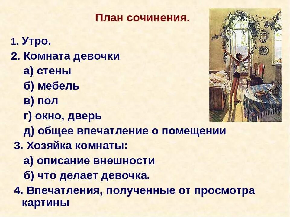 Картина яблонской утро сочинение 6 класс описание. Сочинение по картине т.н Яблонской 6 класс. Сочинение по картине Яблонской утро 6 класс с планом. План по картине утро Яблонская 6 класс. Картина т.Яблонской утро сочинение 6 класс по плану.