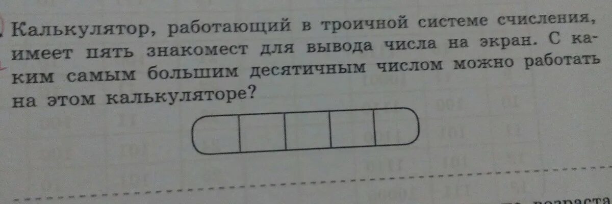 Пятеро имеют. Калькулятор работающий в троичной системе счисления имеет пять. Работающий в троичной системе счисления имеет 5 знакомест. Троичная система калькулятор. Число знакомест.