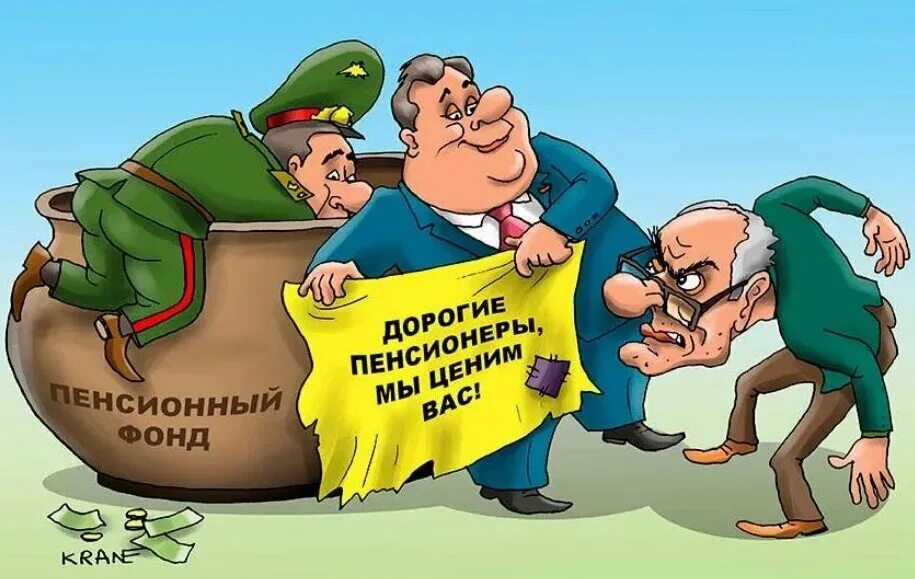 Про повышение пенсии. Пенсия карикатура. Пенсионер карикатура. Военный пенсионер карикатура. Карикатура на пенсию в России.