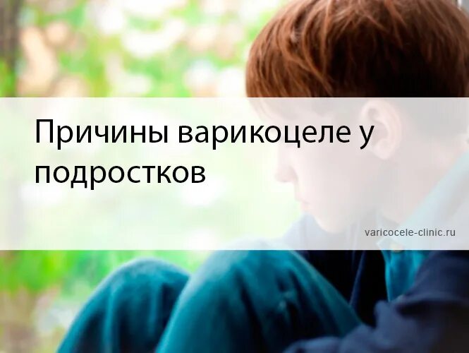 Варикоцеле у подростка причины и последствия фото "МОСКВА СТОЛИЦА ЗДОРОВЬЯ": ЗАПИСЬ ЭФИРА "ВАРИКОЦЕЛЕ" ДИАГНОСТИКА, ЛЕЧЕНИЕ ДГ