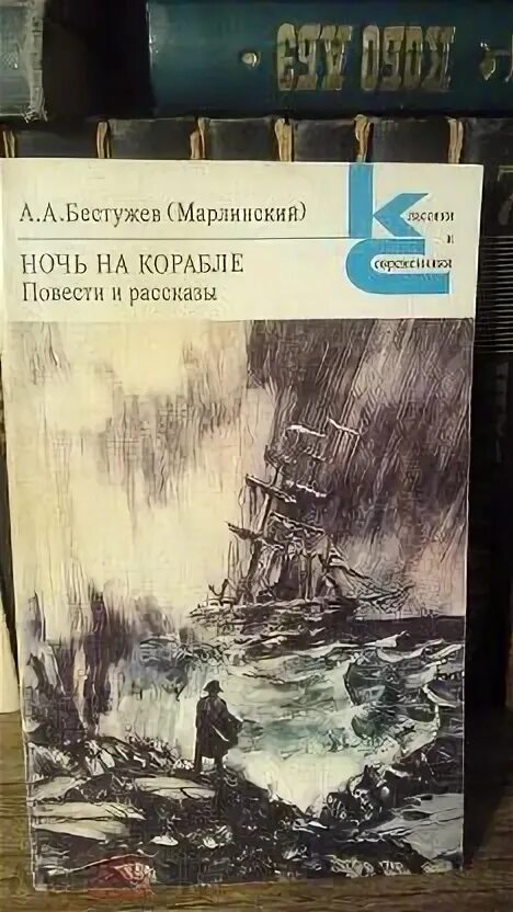 Ночь на корабле Бестужев. Бестужев Марлинский романы. Бестужев-Марлинский а.а. "вечер на бивуаке".портрет писателя. Бестужев ночь на корабле фото.