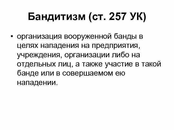 Бандитизм ст ук. Цель бандитизма. Бандитизм характеристика. Бандитизм статья. Бандитизм ст 209 УК РФ.