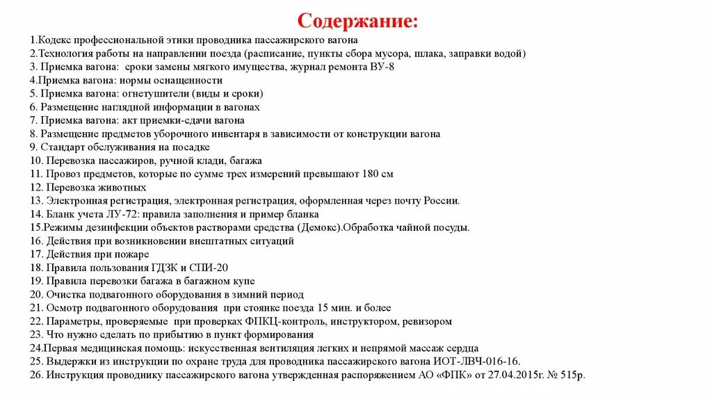 Содержание 2 действия ревизора. Кодекс профессиональной этики проводника пассажирского вагона. Этика проводника пассажирского вагона. Кодекс проводника пассажирского вагона. Кодекс этики проводников пассажирских вагонов.