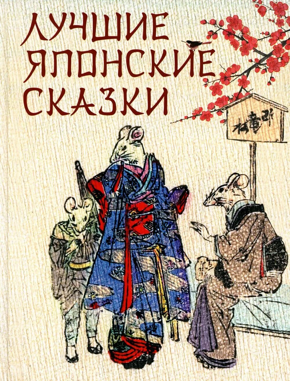 Сборник жутких японских сказок. Японские сказки песня. Японские сказки песня. Сборник японских сказок. Японские народные сказки книга.
