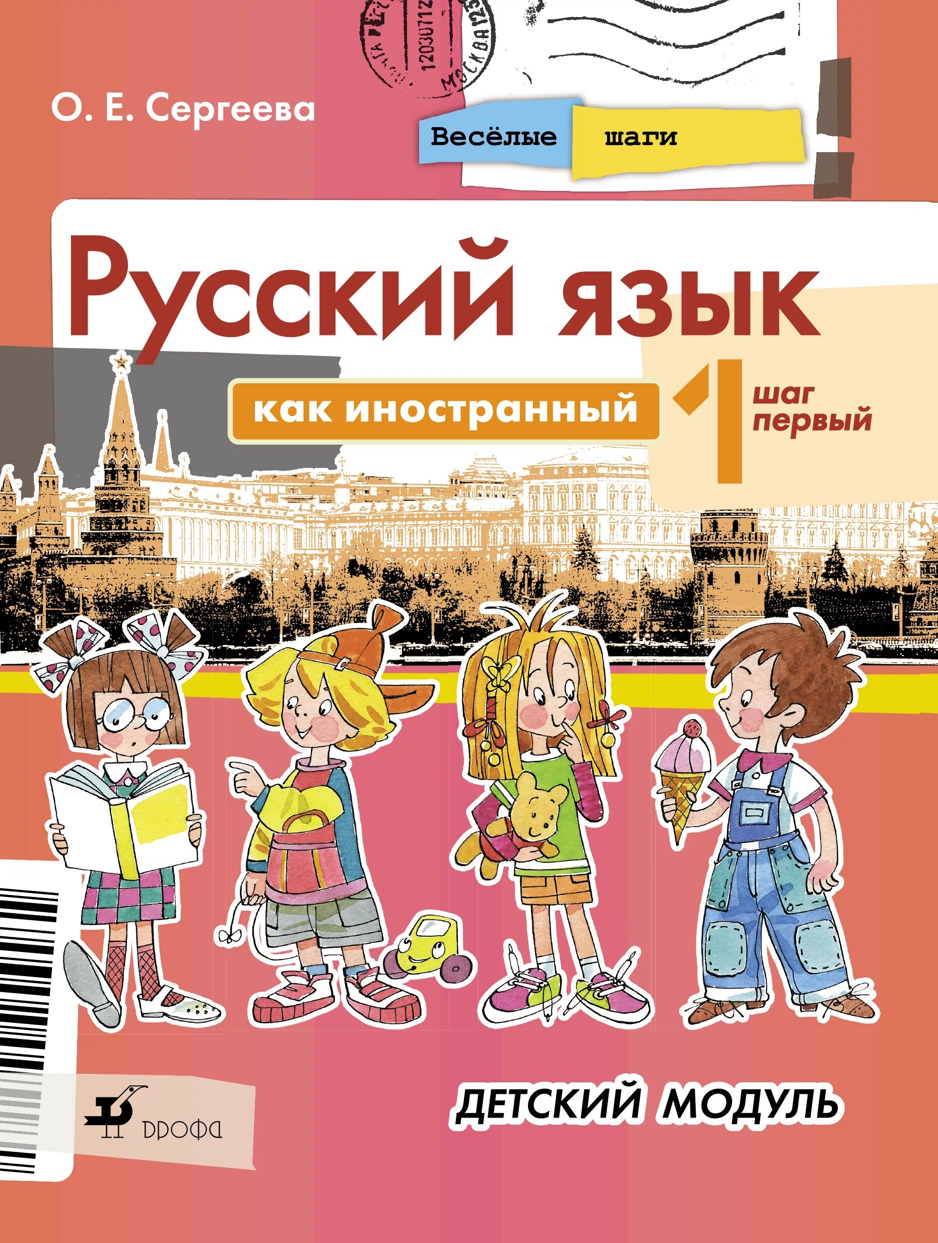 Русския язык как иностранный. Русский язык для детей. Русский язык как иностранный для детей. Русский язык как иностранный книга.