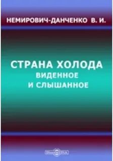 Страна холода