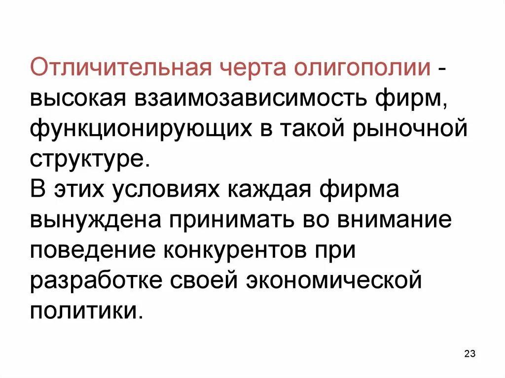 Черты рыночного общества. Черты олигополии. Основные черты олигополии. Отличительные черты олигополии. Основные черты рынка олигополии.