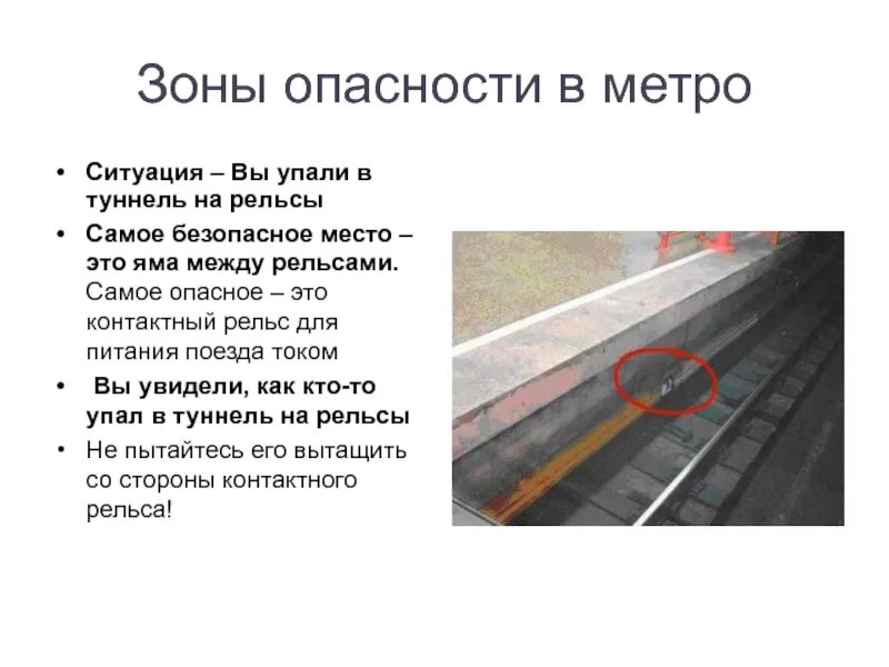 Метро транспорт повышенной опасности. Метро место повышенной опасности. Опасности в метро ОБЖ 8 класс. Опасные ситуации в метро.