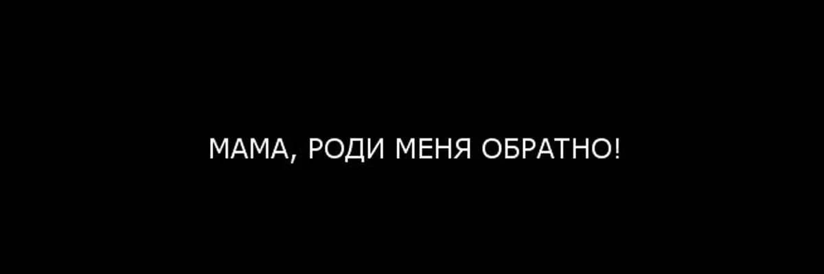 Бывший роди мне сына читать. Роди меня обратно. Мама роди меня обратно. Мама ради меня обратно. Роди меня обратно.картинка.