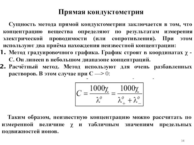 Результаты измерения концентраций. Кондуктометрический анализ принцип метода. Метод калибровочного Графика в кондуктометрии. Кондуктометрическое титрование сущность метода. Прямая кондуктометрия метод градуировочного Графика.