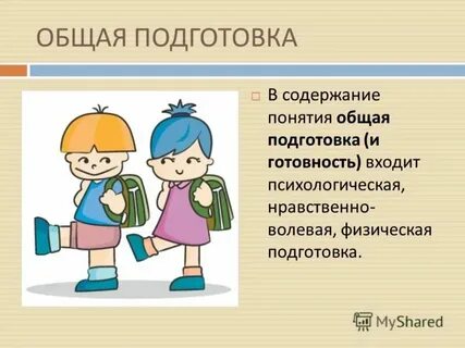 Общая подготовка вопрос 1