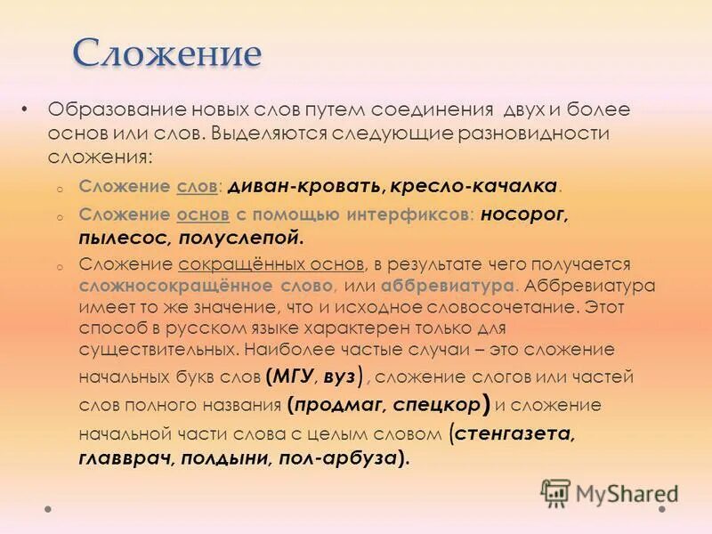 Какое слово образовано сложением основ. Сложение способ примеры. Сложение образования слов примеры.