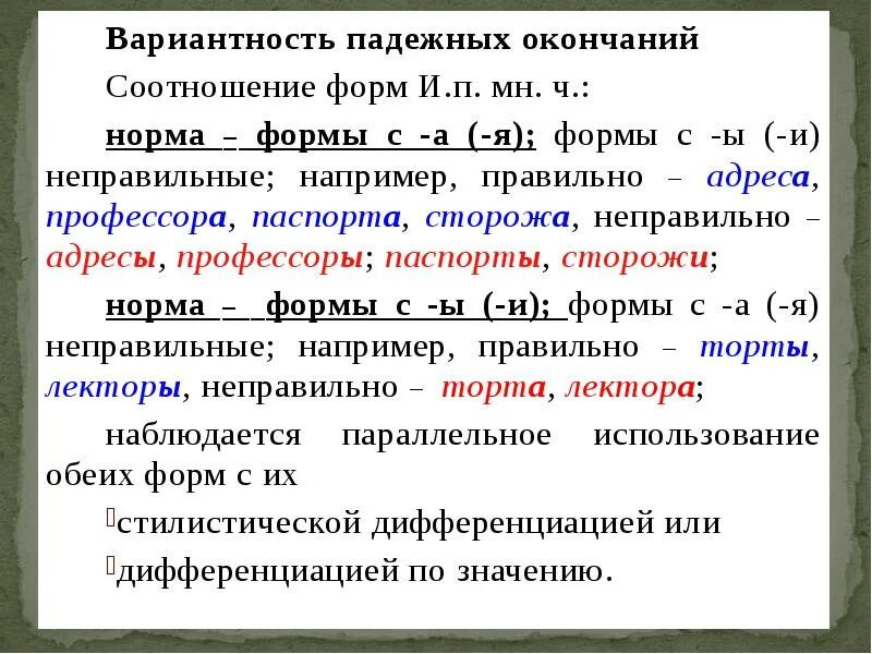 Сторожи множественное. Вариантность нормы. Морфологические нормальные формы. Языковая норма и вариантность. Соотношения форм.