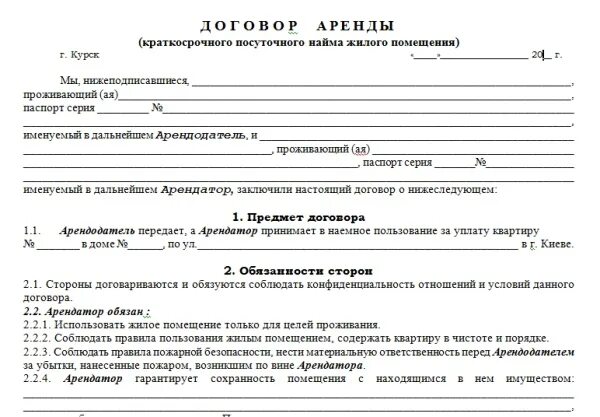 Аренда недвижимости образец. Образец заявления на сдачу квартиры в аренду. Договор аренды квартиры посуточно образец. Договор найма посуточного жилого помещения образец. Бланк для заключения договора аренды жилья.