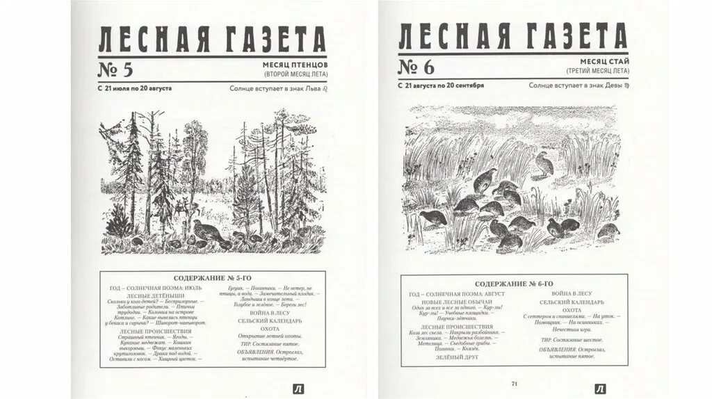 Иллюстрация 24 из 37 для Лесная газета. Весна - Виталий Бианки Лабиринт - книги.