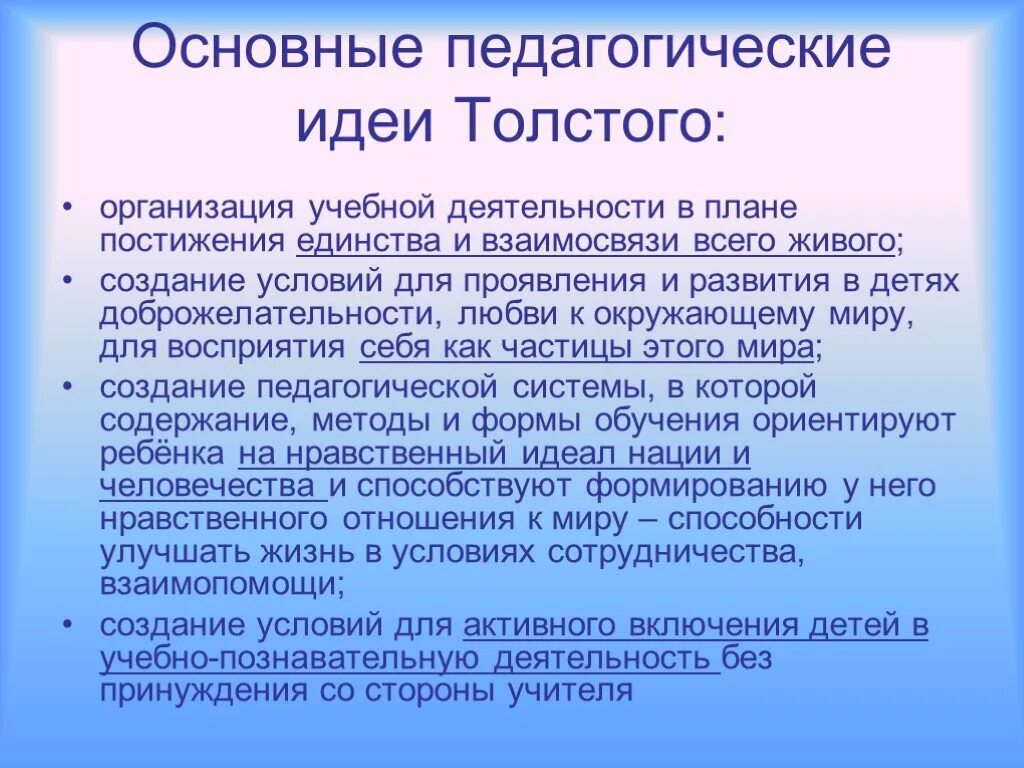 Толстой основные пед идеи. Идеи Толстого в педагогике. Толстой основные идеи в педагогике. Лев Николаевич толстой педагогические идеи кратко. Воспитательные основа школы