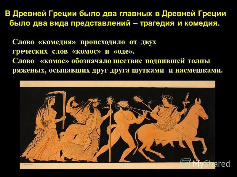 структура греческой трагедии. античные представления о человеке. древнегреческая комедия и трагедия. аристотель представление древнегреческих ученых о вселенной. театр древней греции маски в театре.